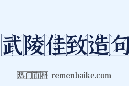 武陵佳致造句是什么意思的图片